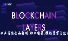 Web3从业岗位全面解析：职业前景、技能要求与就