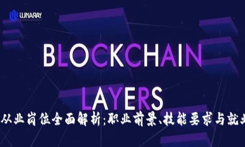 Web3从业岗位全面解析：职业前景、技能要求与就业机会