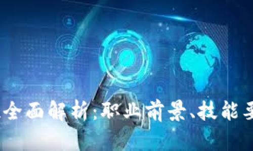 Web3从业岗位全面解析：职业前景、技能要求与就业机会