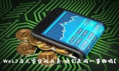 Web3与元宇宙的关系：它们是同一事物吗？