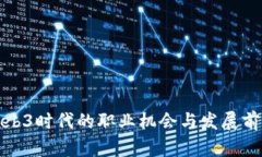 Web3时代的职业机会与发展前景