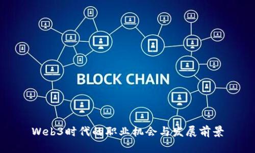 Web3时代的职业机会与发展前景