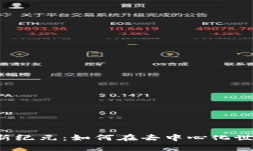 探索Web3财经的新纪元：如何在去中心化世界中实现财务自由