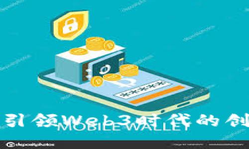 腾讯如何引领Web3时代的创新与发展