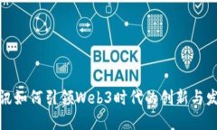腾讯如何引领Web3时代的创新与发展