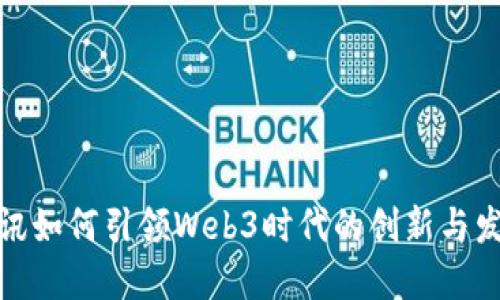 腾讯如何引领Web3时代的创新与发展