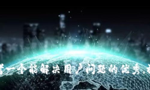 思考一个能解决用户问题的优秀，放进