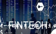 思考一个能解决用户问题的优秀，放进