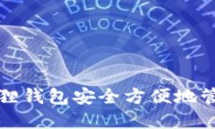 如何使用小狐狸钱包安全方便地管理比特币资产