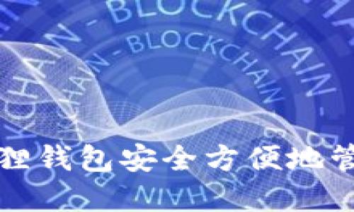 如何使用小狐狸钱包安全方便地管理比特币资产