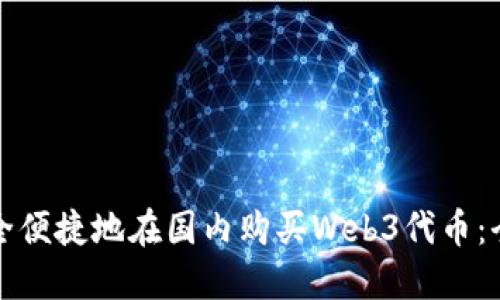 如何安全便捷地在国内购买Web3代币：全面指南