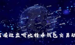 如何有效监听比特币钱包交易动态？