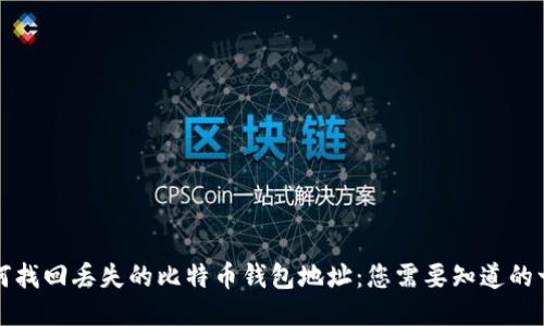如何找回丢失的比特币钱包地址：您需要知道的一切