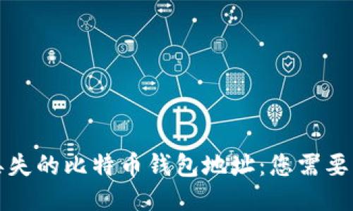 如何找回丢失的比特币钱包地址：您需要知道的一切