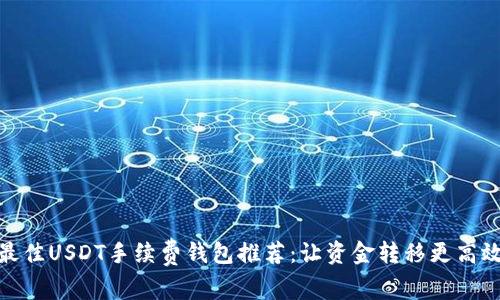 最佳USDT手续费钱包推荐：让资金转移更高效