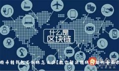 比特币转钱包不到账怎么办？教你解决转账问题