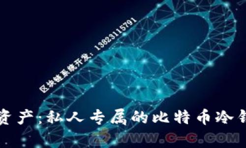 守护您的数字资产：私人专属的比特币冷钱包的全面解析