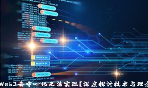 
为什么Web3去中心化无法实现？深度探讨技术与理念的挑战