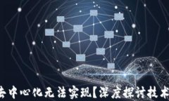 为什么Web3去中心化无法实现？深度探讨技术与理