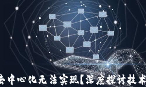 
为什么Web3去中心化无法实现？深度探讨技术与理念的挑战
