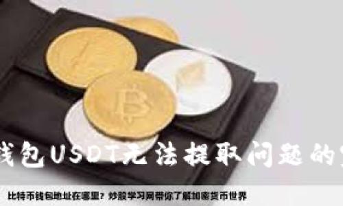 解决IM钱包USDT无法提取问题的完整指南