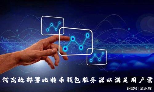 如何高效部署比特币钱包服务器以满足用户需求