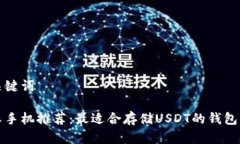 和关键词安卓手机推荐：最适合存储USDT的钱包应