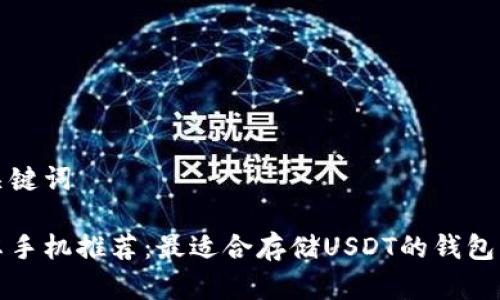 和关键词

安卓手机推荐：最适合存储USDT的钱包应用