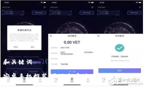 和关键词

安卓手机推荐：最适合存储USDT的钱包应用