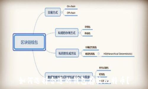   
如何选择合适的钱包存放比特币？