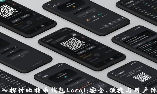 
深入探讨比特币钱包Local：安全、便捷与用户体验