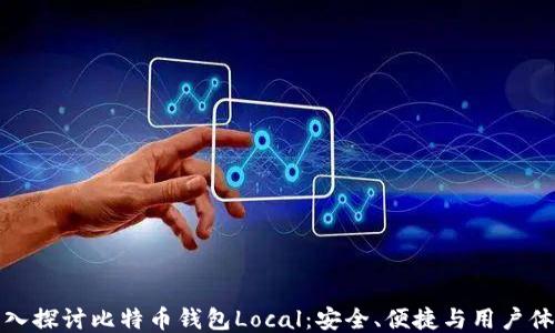 
深入探讨比特币钱包Local：安全、便捷与用户体验