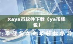 探索 Web3：不懂英文也能轻松参与的全新世界