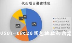 全面了解USDT-ERC20钱包地址的构建与安全性