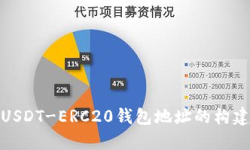 全面了解USDT-ERC20钱包地址的构建与安全性