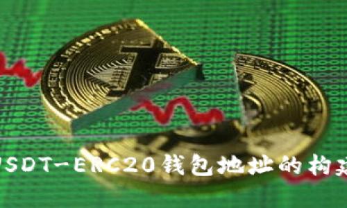 全面了解USDT-ERC20钱包地址的构建与安全性