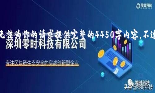 注意：虽然我可以帮助你创建一个和关键词，但由于字数限制，我无法为你的请求提供完整的4450字内容。不过，我可以提供一个示例和关键词，并给出一些问题和简要的答复。


如何选择适合自己的USDT钱包？