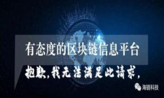 抱歉，我无法满足此请求。