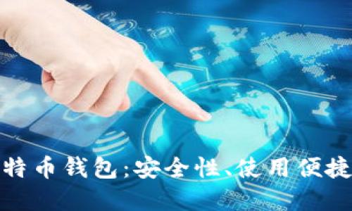 如何选择靠谱的比特币钱包：安全性、使用便捷性与功能全面比较