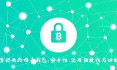 如何选择靠谱的比特币钱包：安全性、使用便捷