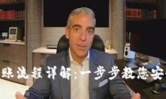 USDT钱包转账流程详解：一步步教您安全、快速转