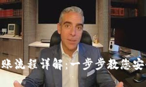 USDT钱包转账流程详解：一步步教您安全、快速转账