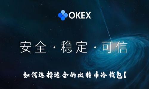 如何选择适合的比特币冷钱包？
