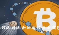 如何选择适合的比特币冷钱包？