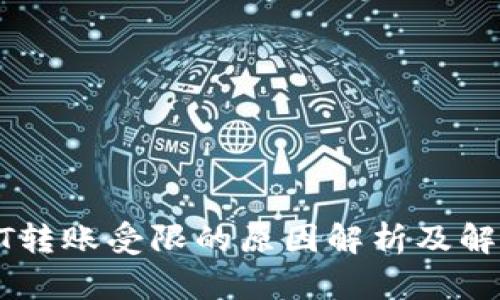 : USDT转账受限的原因解析及解决方案