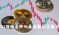: USDT转账受限的原因解析及解决方案