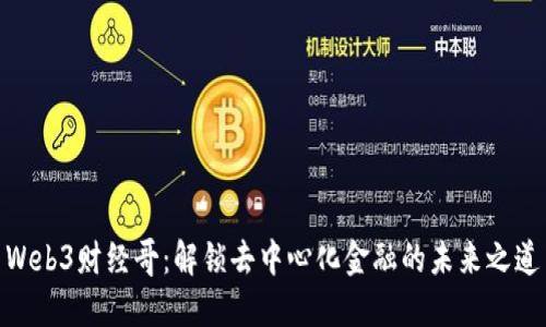 Web3财经哥：解锁去中心化金融的未来之道