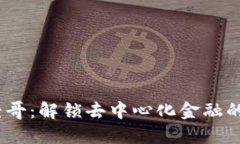 Web3财经哥：解锁去中心化金融的未来之道