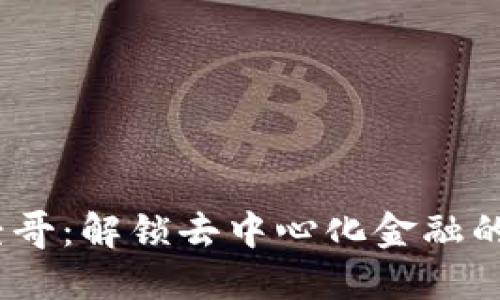 Web3财经哥：解锁去中心化金融的未来之道