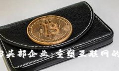揭秘Web3头部企业：重塑互联网的未来格局